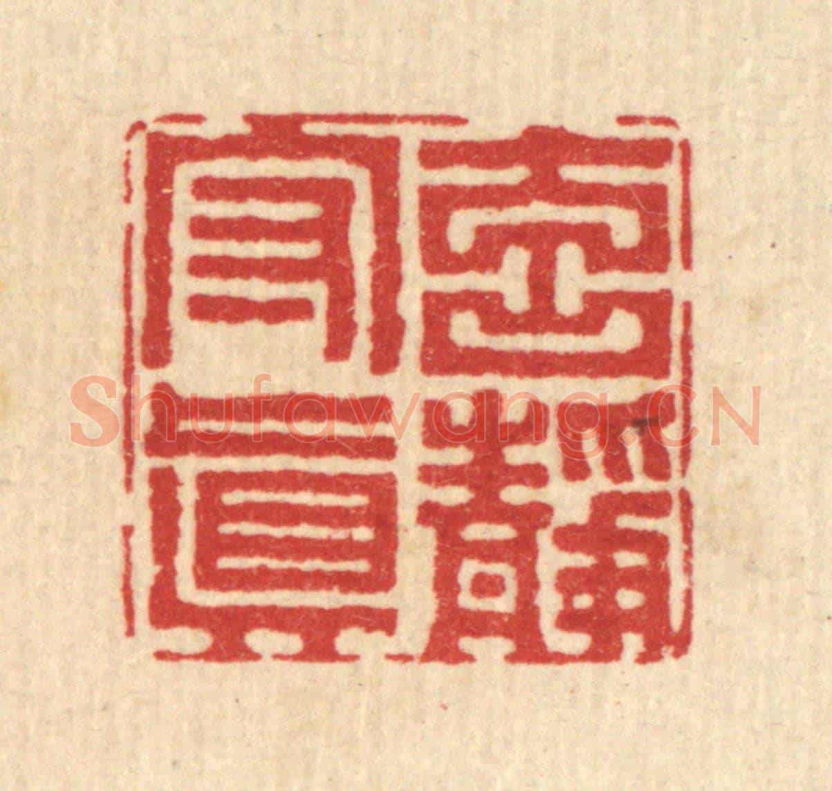 清 李德光《元靜守真》篆刻印章作品