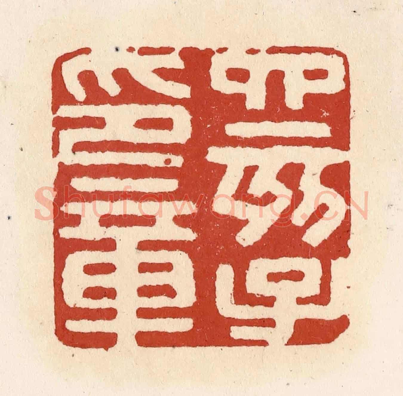 清 施象堃《四亥子印章》篆刻印章作品