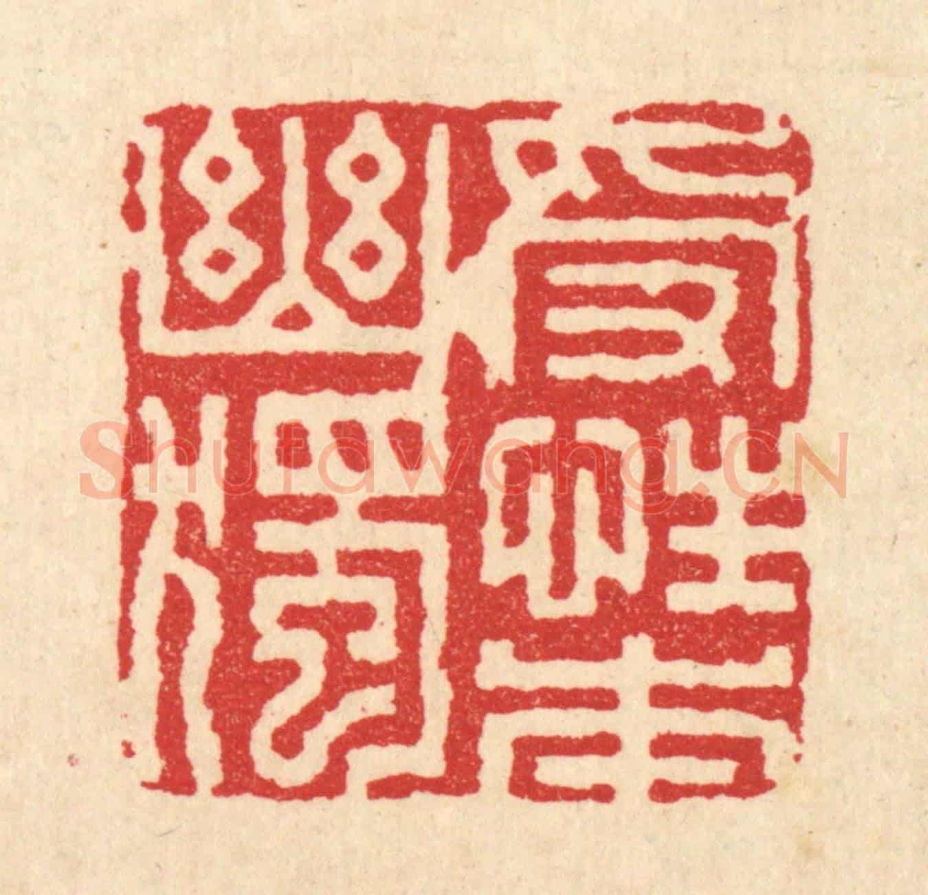 清 董元镜《受性本幽獨》篆刻印章作品