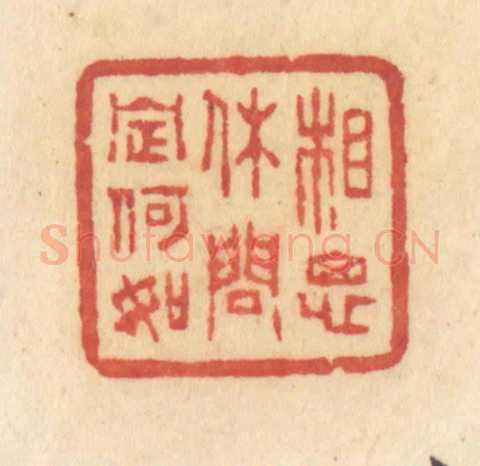 清 许容《相思休問定何如》篆刻印章作品