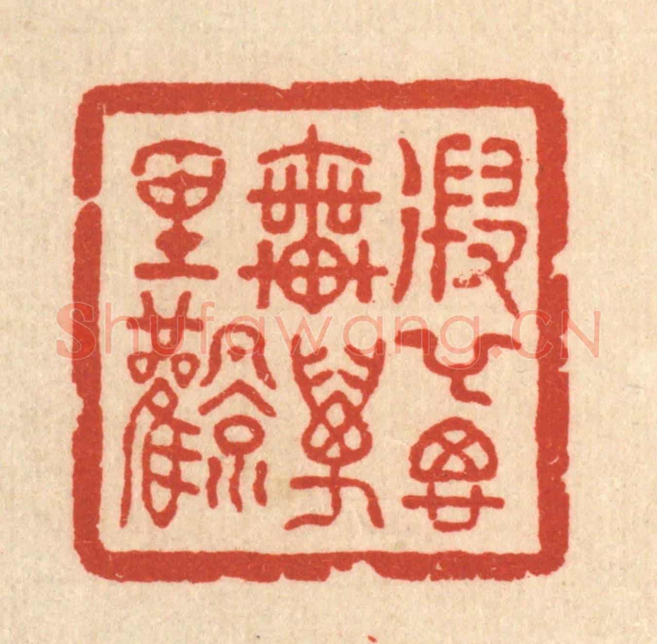 清 吴兆杰《遐舉思乗萬里風》篆刻印章作品