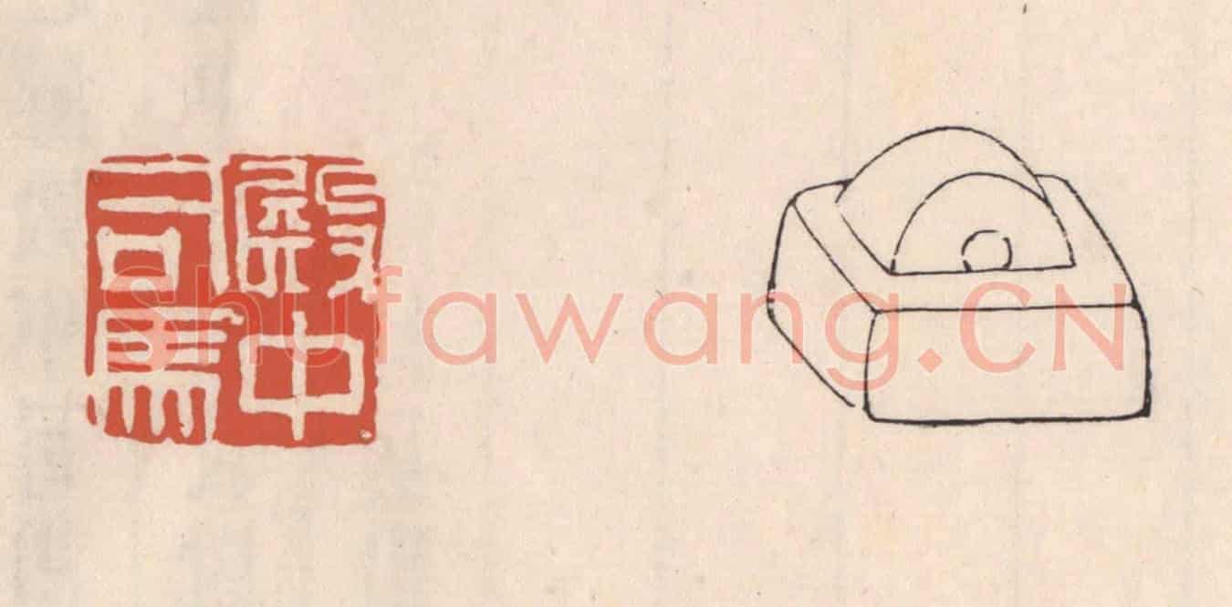 清 吴云《殿中司馬》篆刻印章作品