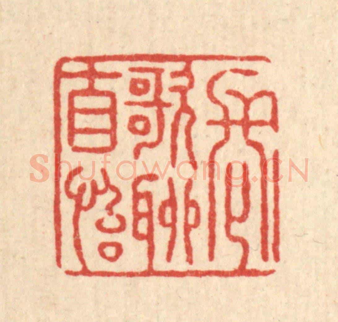 清 张锡珪《長歌聊自怡》篆刻印章作品