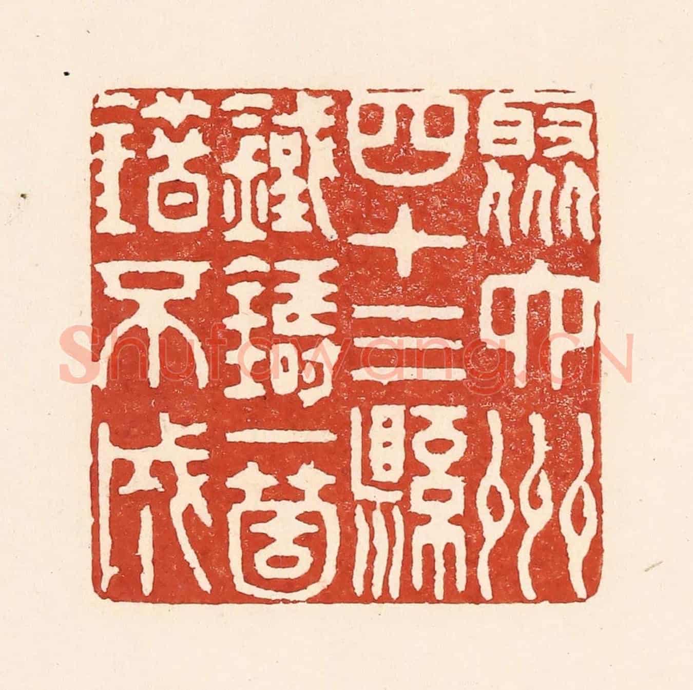 清 陆廷槐《聚六州四十三縣,鐵鑄一箇錯不成》篆刻印章作品