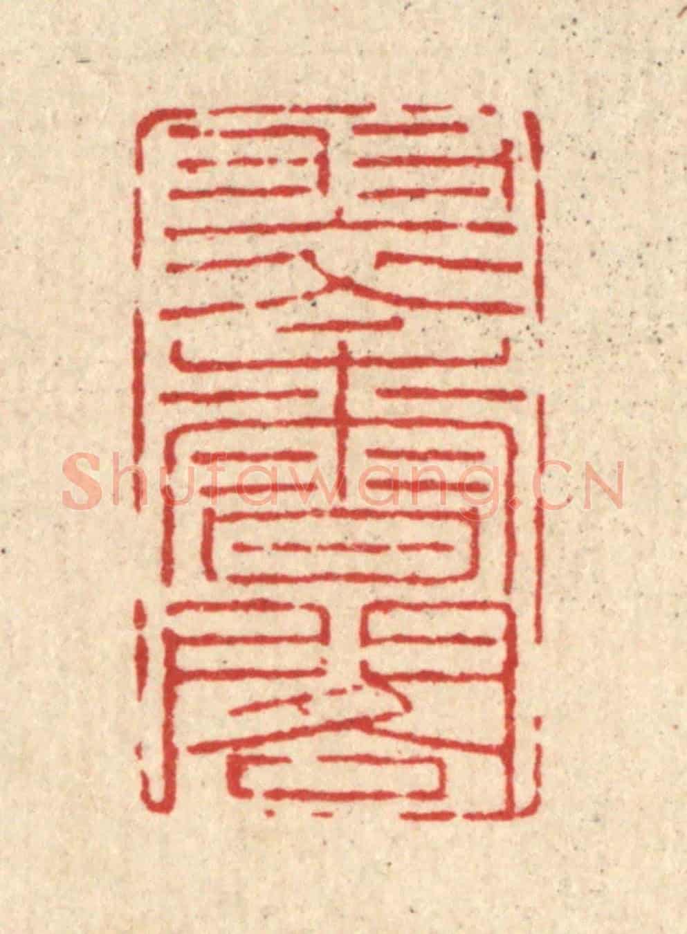 清 吴廷康《翠香閣》篆刻印章作品