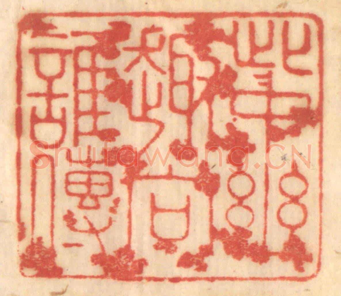 清 赵锡绶《此中幽趣向誰傳》篆刻印章作品