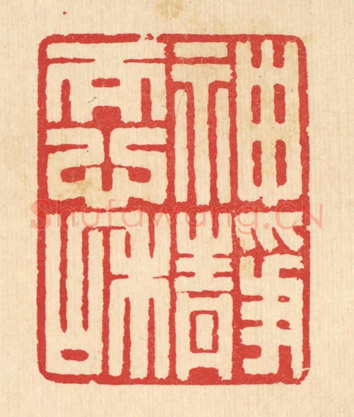 清 汪启淑《神靜而心和》篆刻印章作品