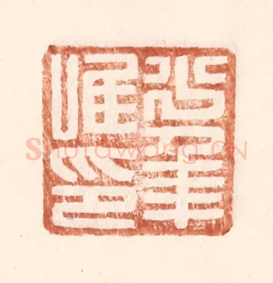 明 王常《少年唯印》篆刻印章作品