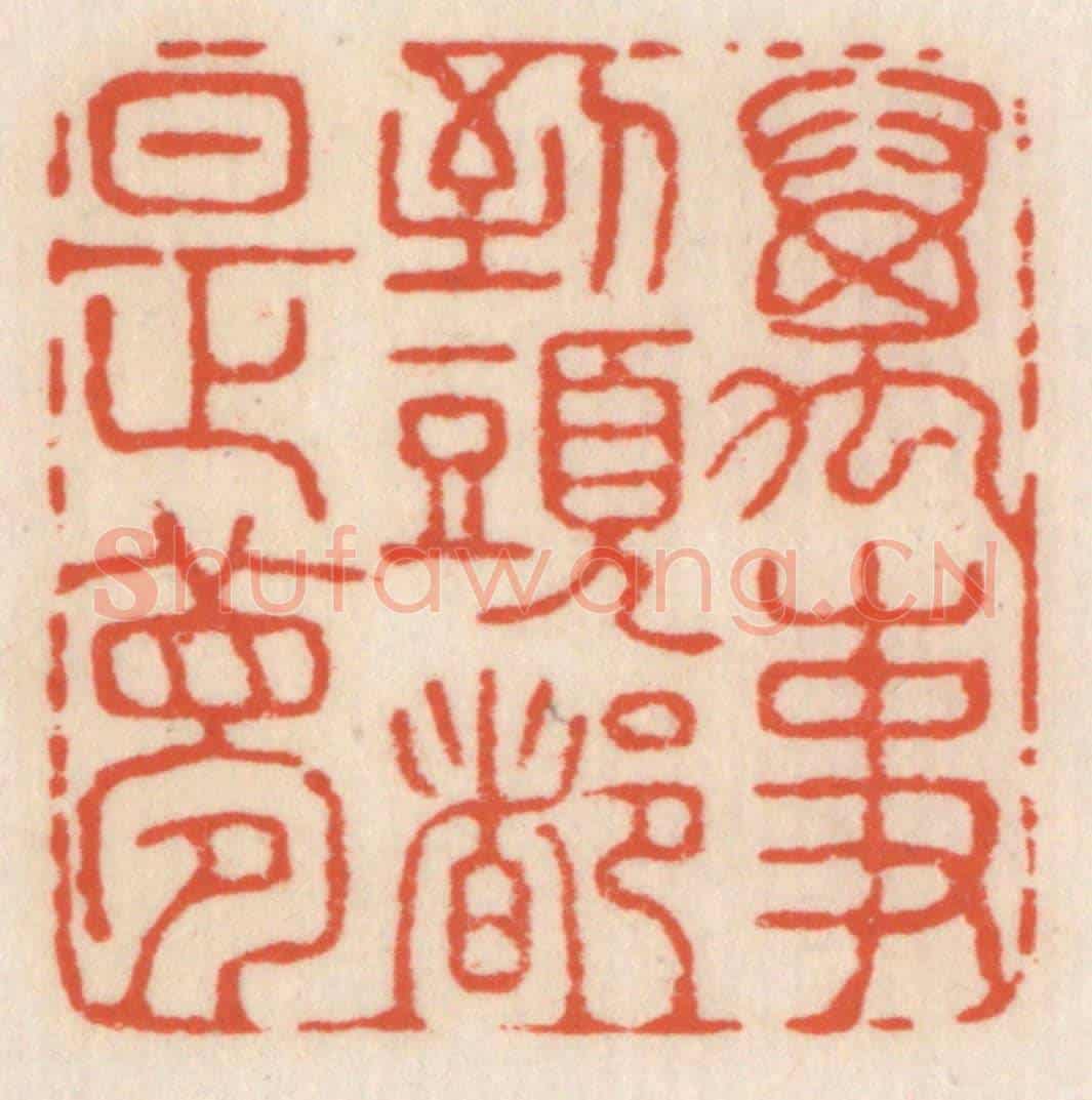 清 顾湘《萬事到頭都是夢》篆刻印章作品