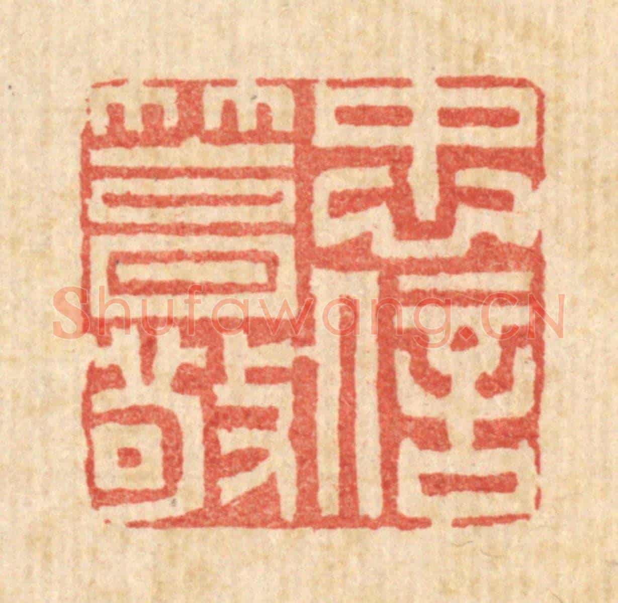 清 黄景仁《忠信篤敬》篆刻印章作品