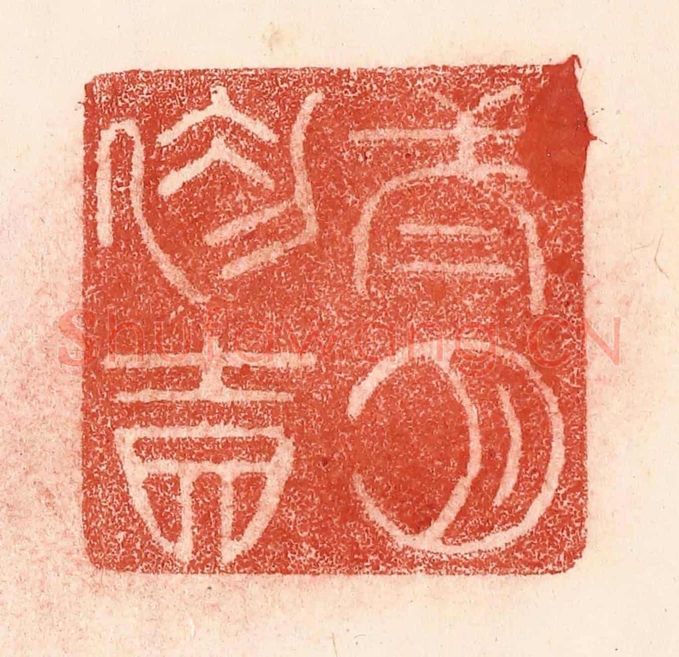清 卢登焯《二月初吉》篆刻印章作品