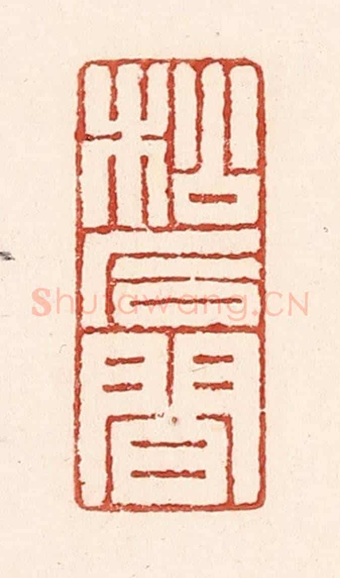 清 陆廷槐《松石間》篆刻印章作品
