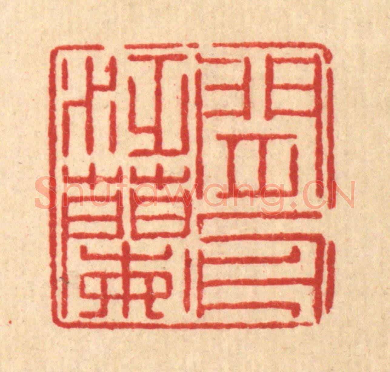 清 徐鼎《閒泛蘭舟》篆刻印章作品