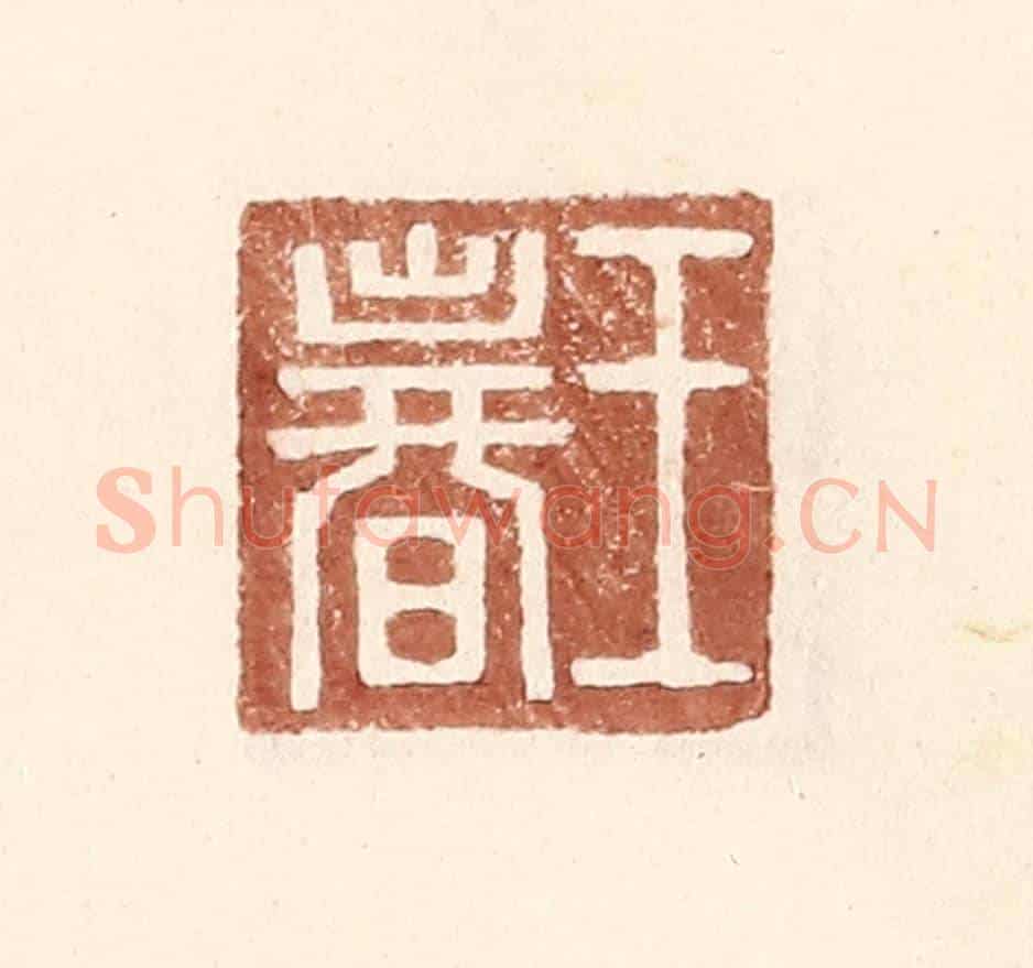 明 王常《王春》篆刻印章作品