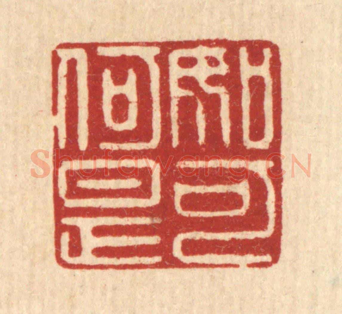 清 俞元之《如何是可》篆刻印章作品
