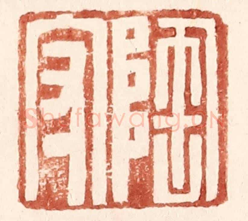 明 王常《陶守》篆刻印章作品