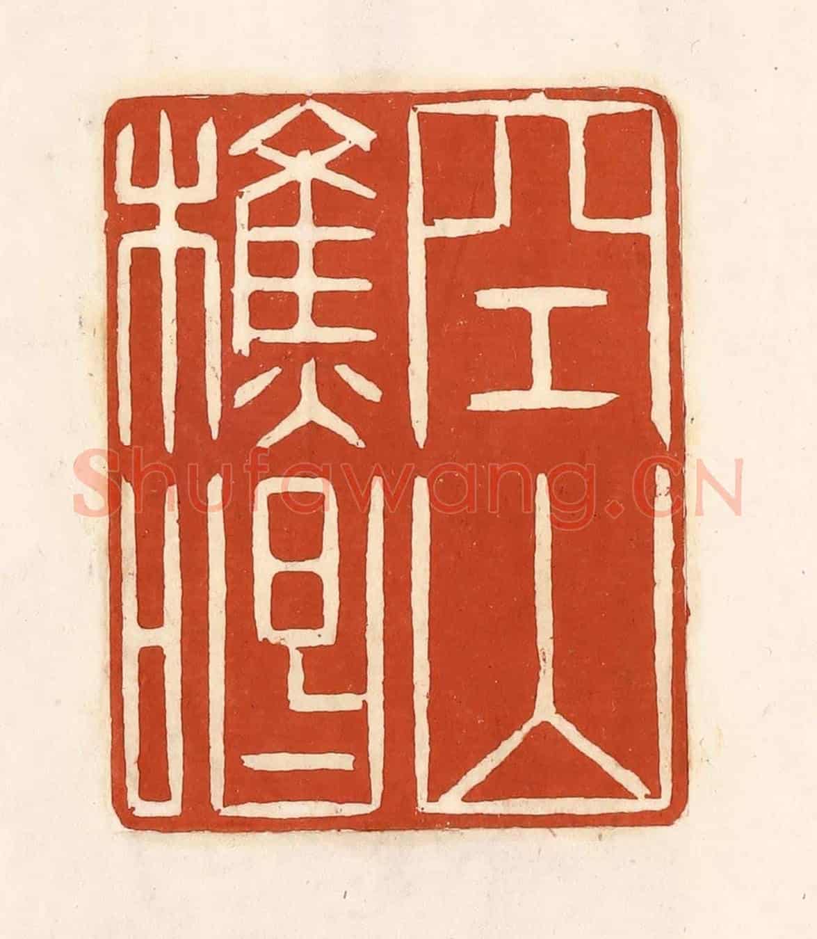 清 徐中立《空山樵唱》篆刻印章作品