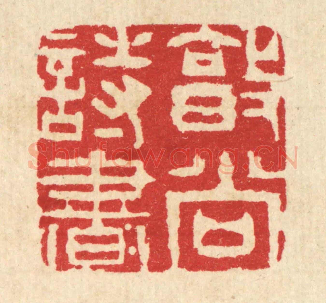 清 王柱亭《敦尚詩書》篆刻印章作品