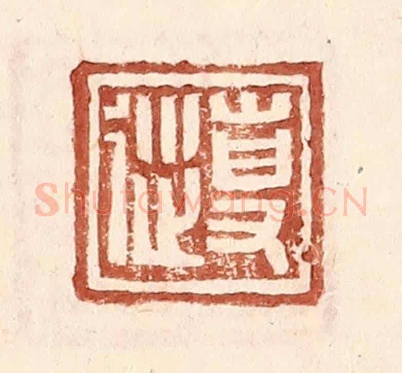 明 王常《專從》篆刻印章作品
