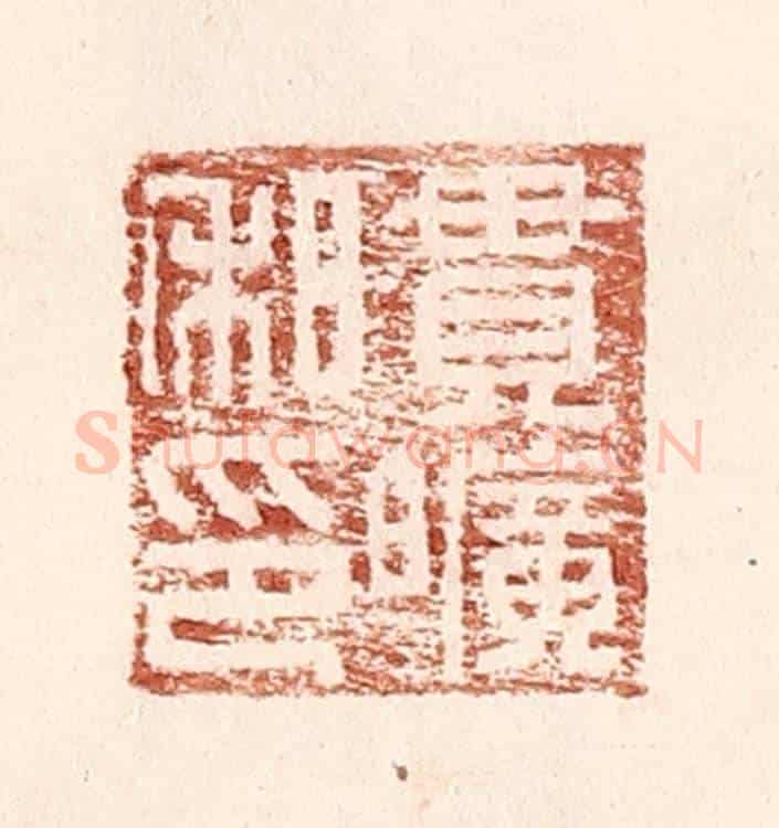 明 王常《貫曠私印》篆刻印章作品