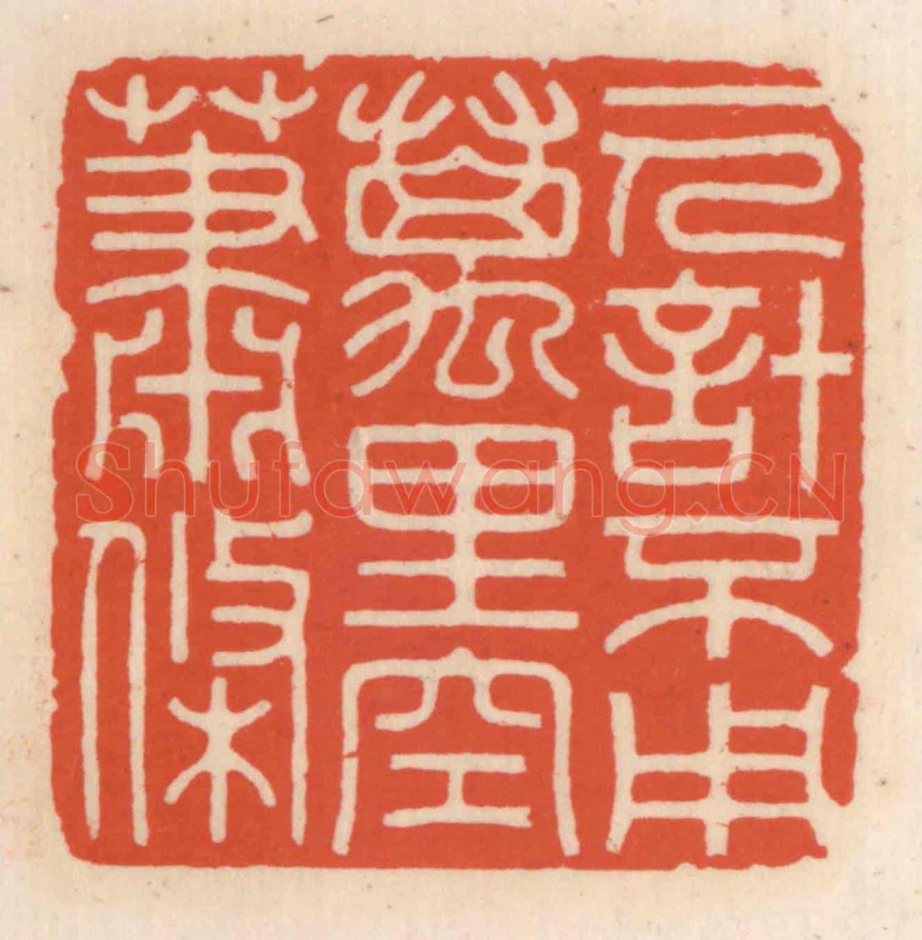 清 顾湘《一人計不用,萬里空蕭條》篆刻印章作品