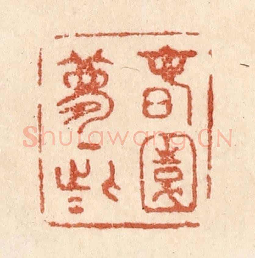 清 贾永《春園夢一些》篆刻印章作品
