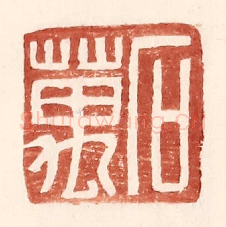 明 王常《石萬》篆刻印章作品