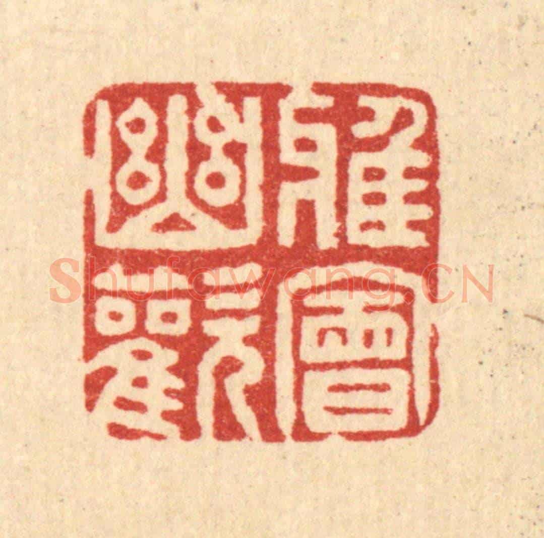 清 贾楠《雅會幽歡》篆刻印章作品