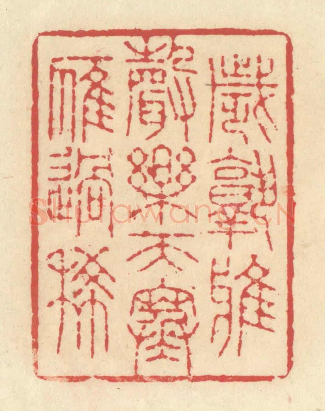 清 释续行《歲熟鴉聲樂,天寒雁過稀》篆刻印章作品