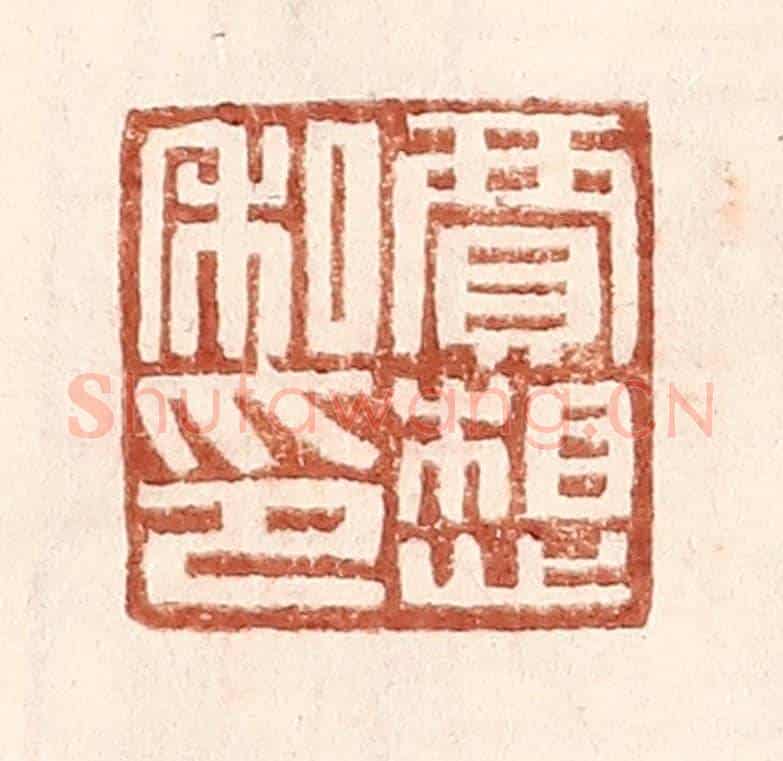 明 王常《賈想私印》篆刻印章作品