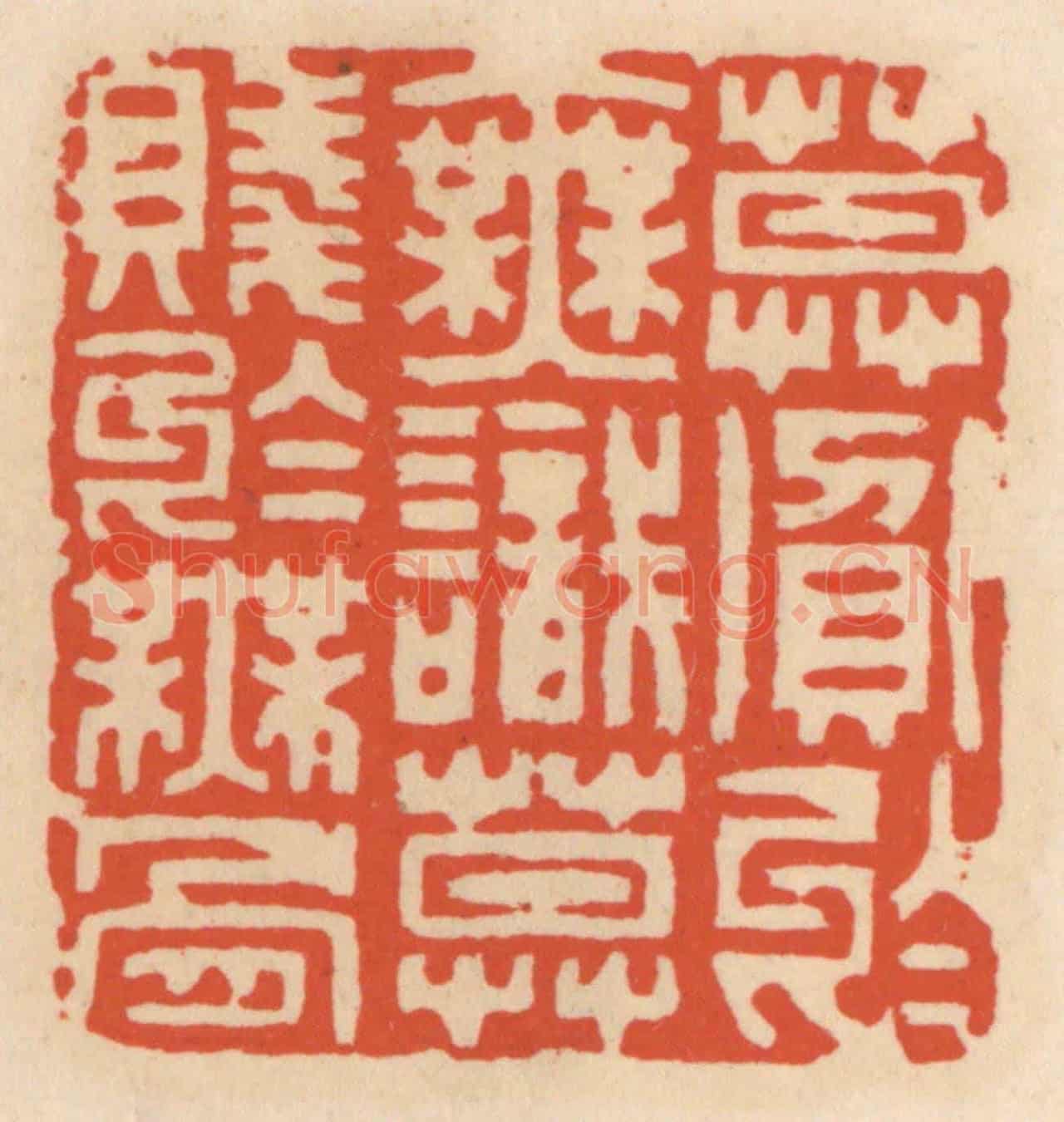 清 顾湘《莫貪于無識,莫賤于無骨》篆刻印章作品