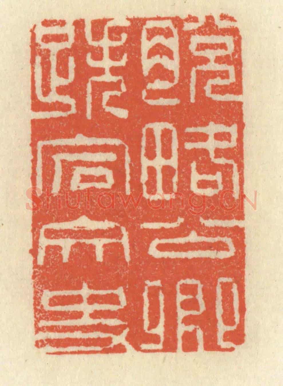 清 祝尧龄《脫畧公卿,跌宕文史》篆刻印章作品