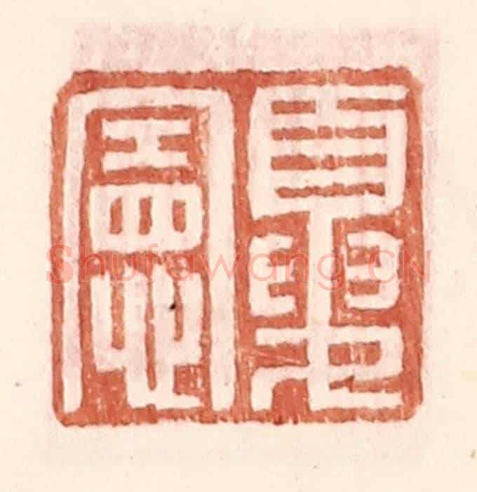 明 王常《夏憲》篆刻印章作品