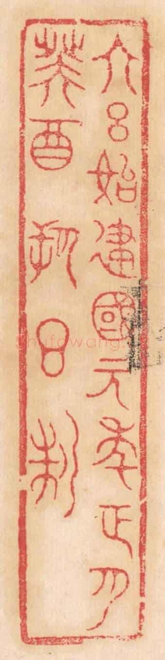 清 杨燮《大呂始建國元年正月癸酉朔日製》篆刻印章作品