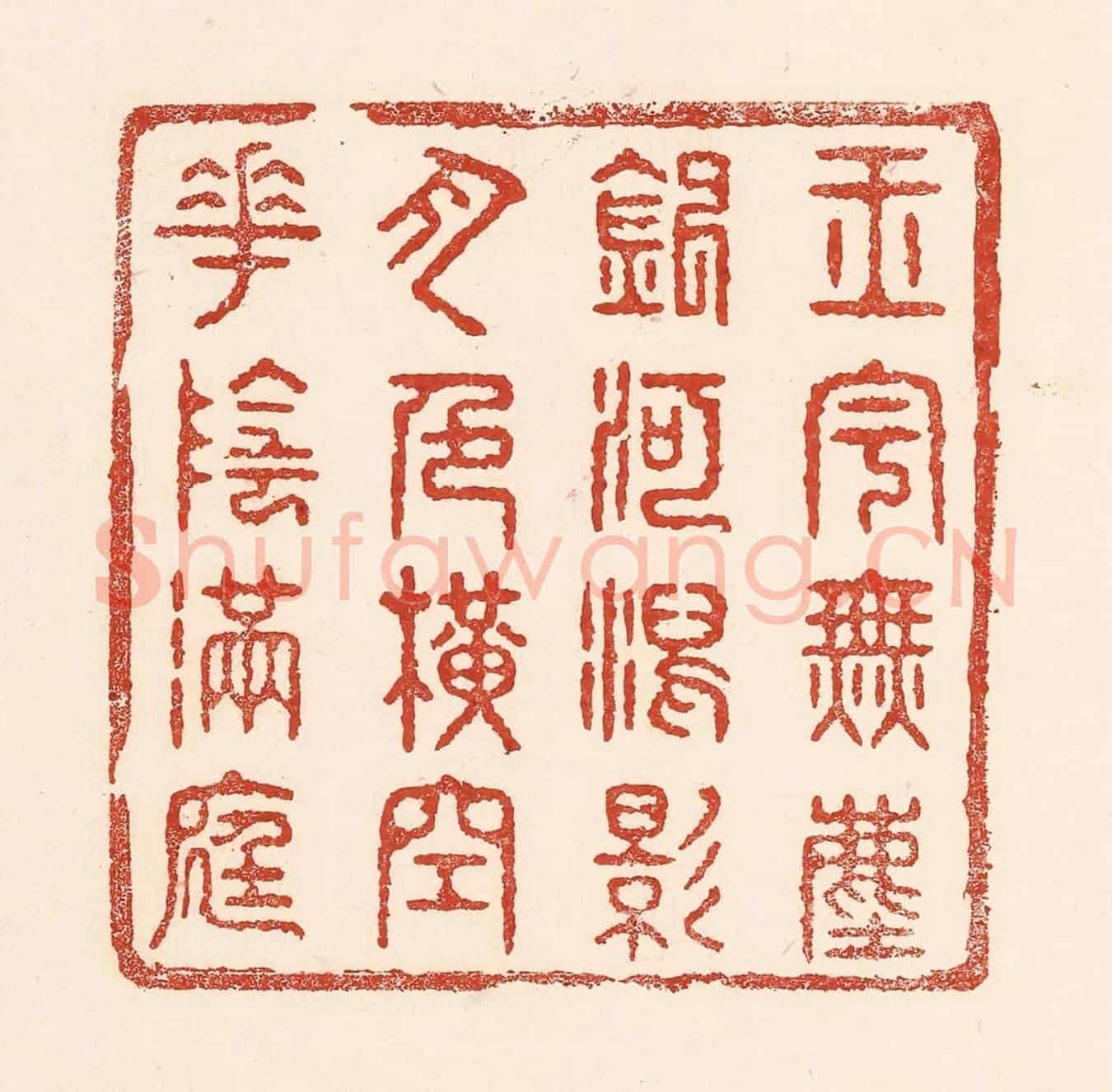 清 陆廷槐《玉字無塵，銀河瀉影，月色橫空，花陰滿庭》篆刻印章作品