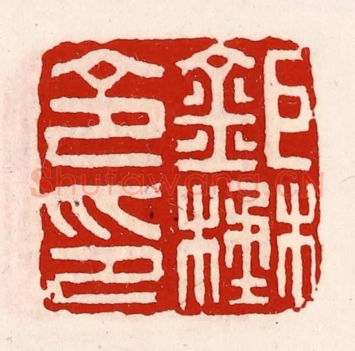 清 徐坚《鉅野令印》篆刻印章作品