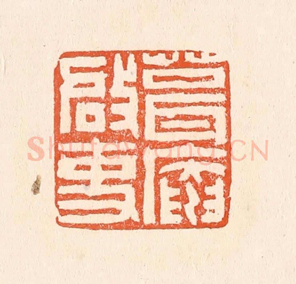 清 赵之琛《葺庵啟事》篆刻印章作品