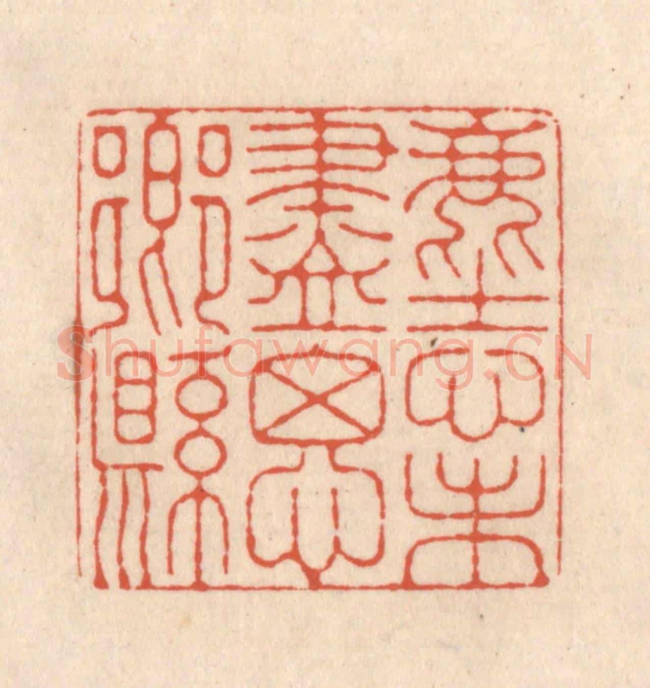 清 顾浩《塵心未盡思鄉縣》篆刻印章作品