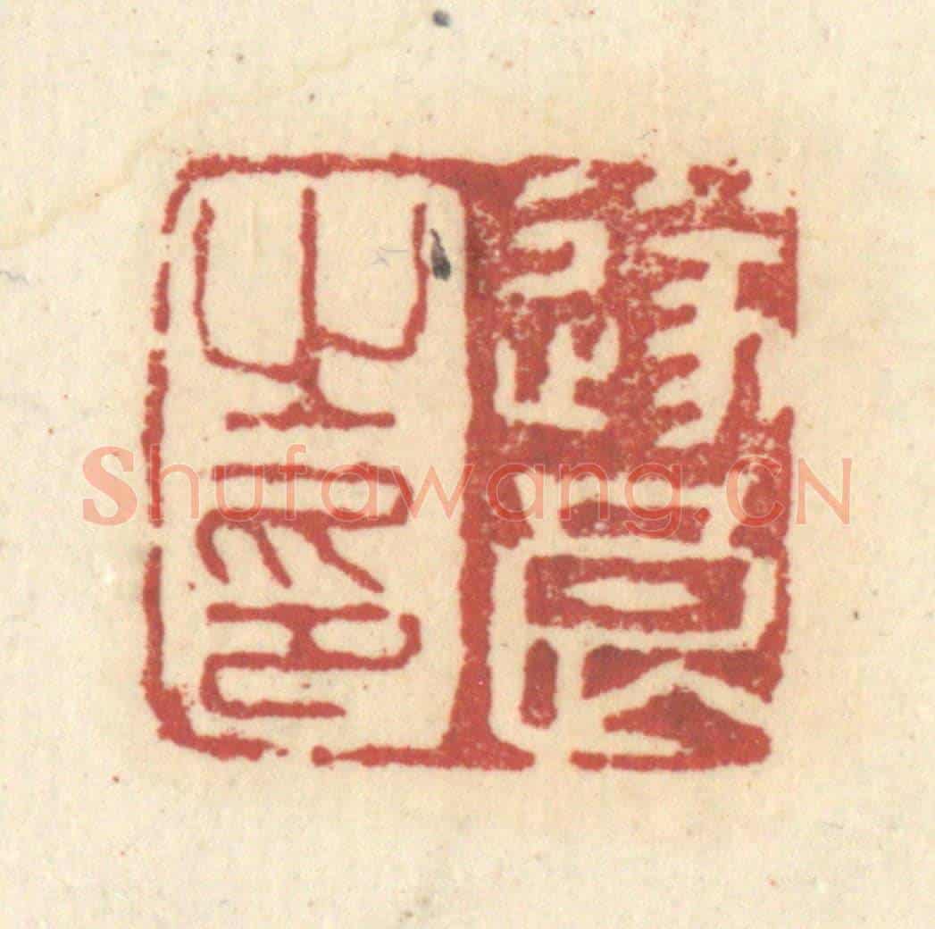 清 杜世柏《遂良之印》篆刻印章作品