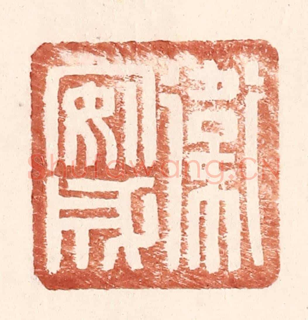 明 王常《衛安成》篆刻印章作品