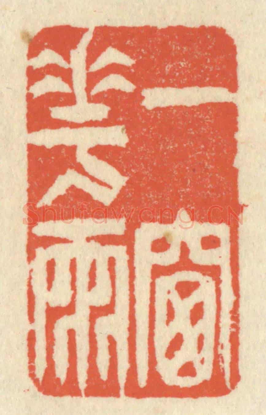 清 祝尧龄《一窗花雨》篆刻印章作品
