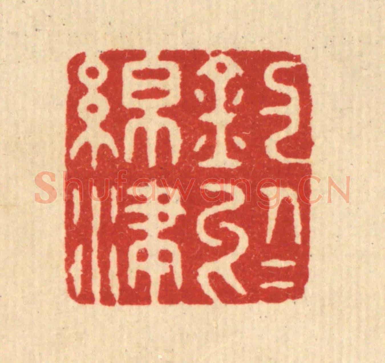 清 潘封《釣於綿津》篆刻印章作品