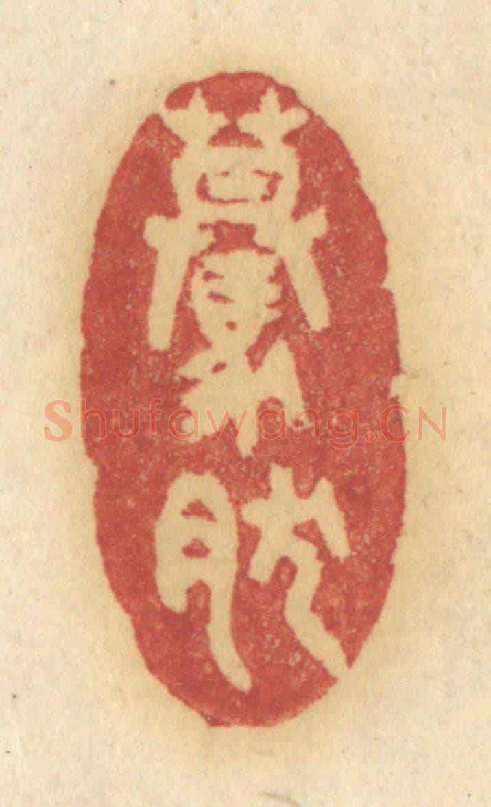 清 许容《驀然》篆刻印章作品