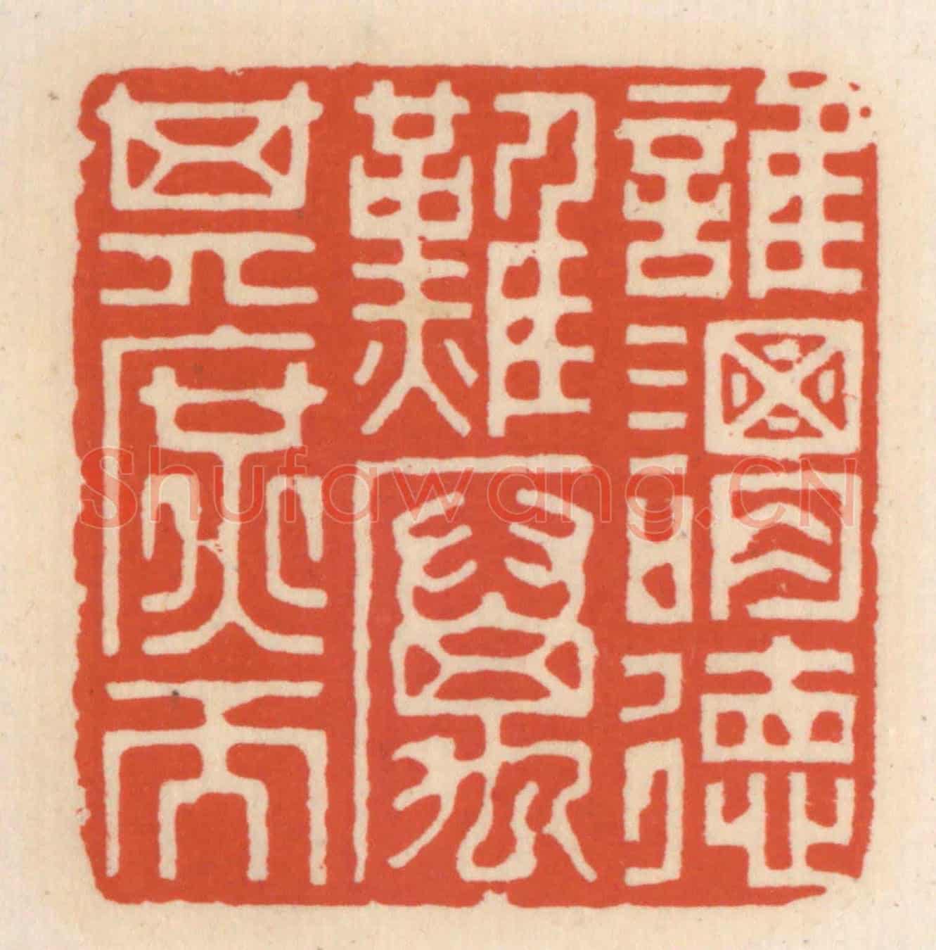 清 顾湘《誰謂德難,厲其庶而》篆刻印章作品