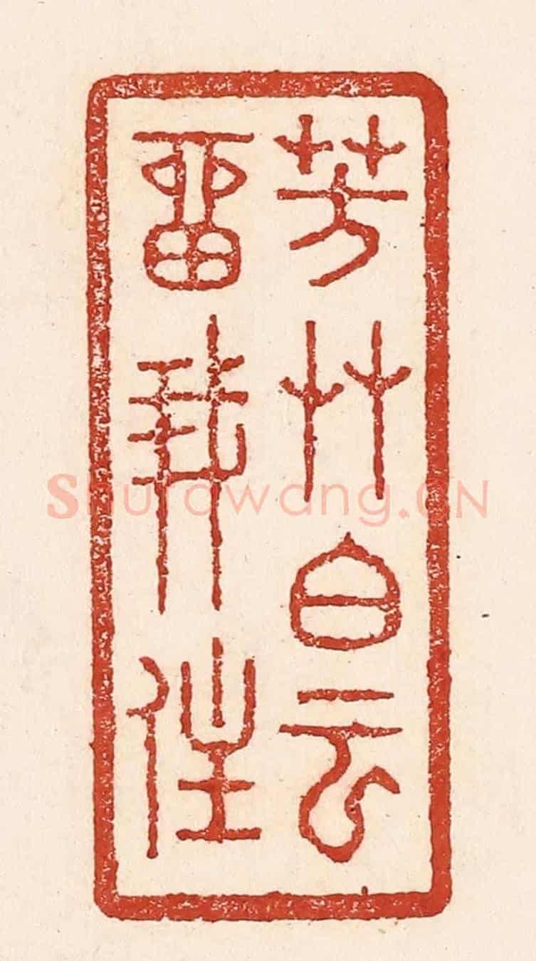 清 陆廷槐《芳艸白雲留我住》篆刻印章作品