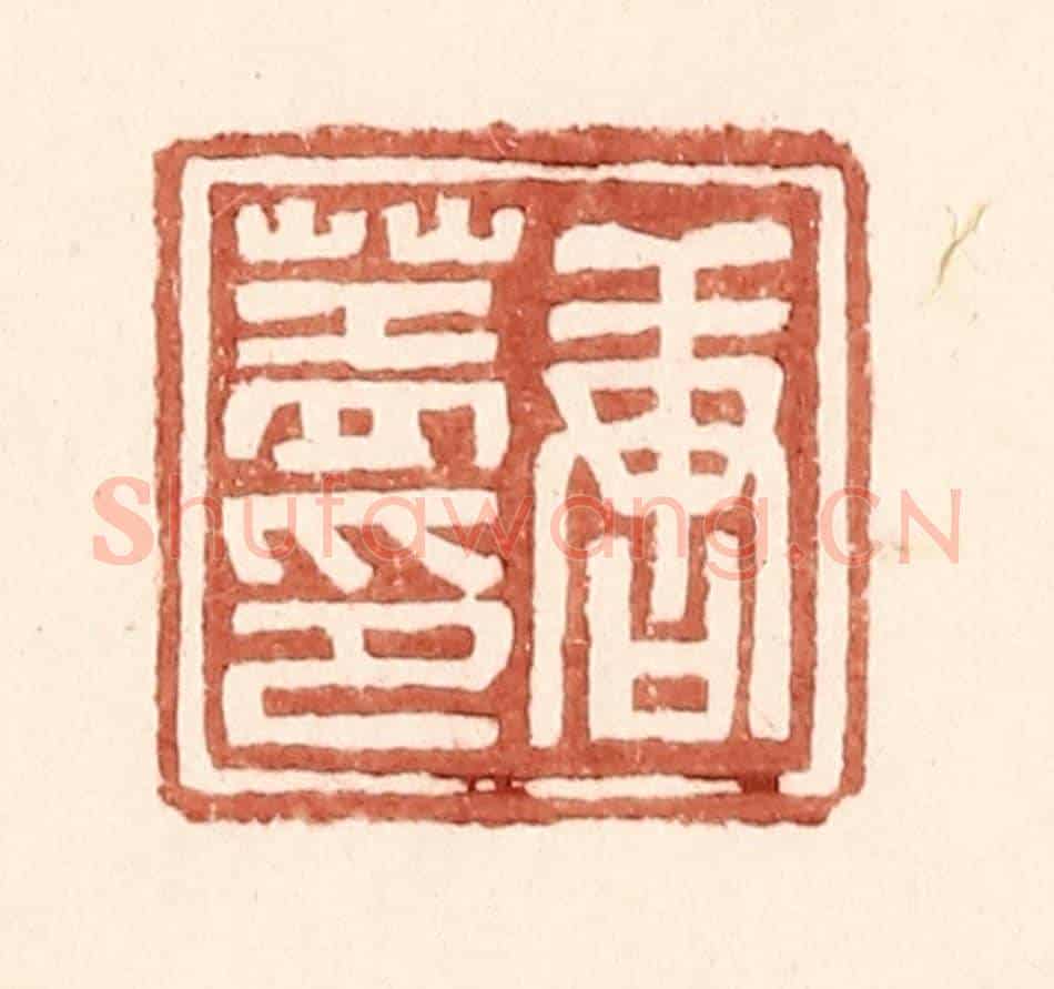 明 王常《唐蓋印》篆刻印章作品