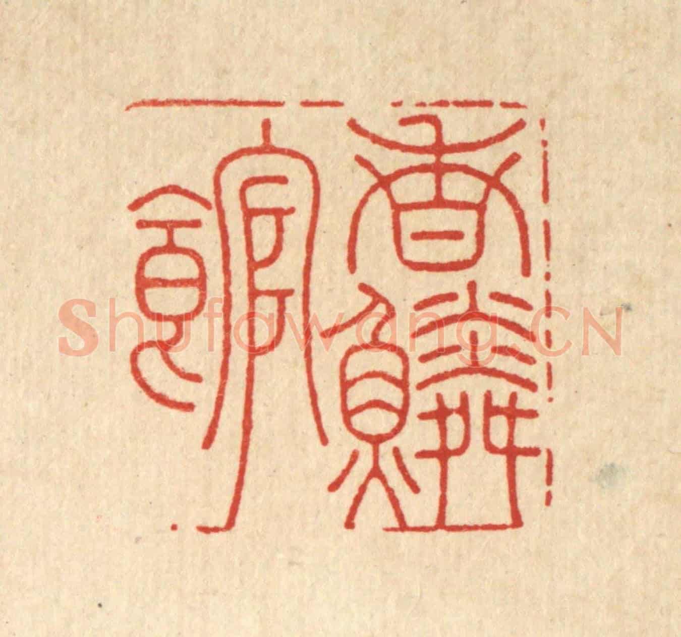 清 汪成《香鱗館》篆刻印章作品