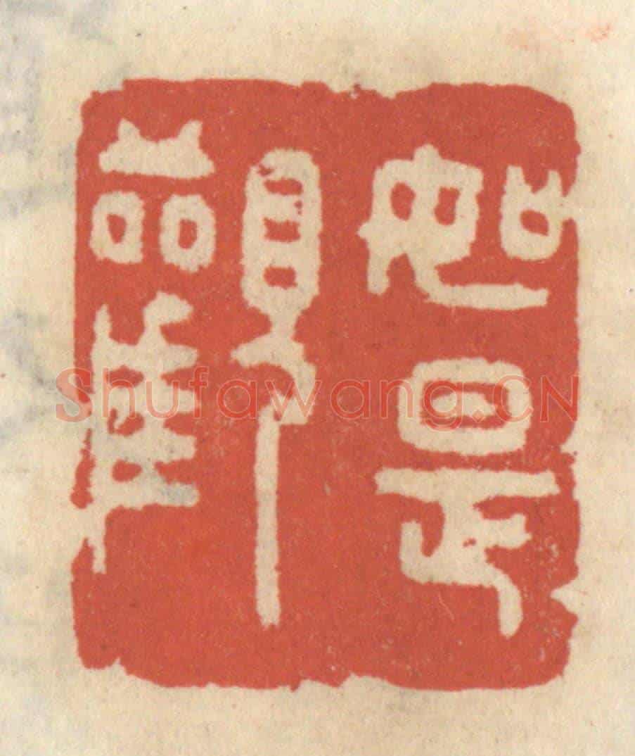 清 王睿章《如是觀》篆刻印章作品