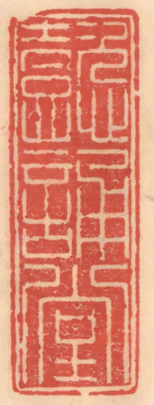明 吴迥《懿誦堂》篆刻印章作品