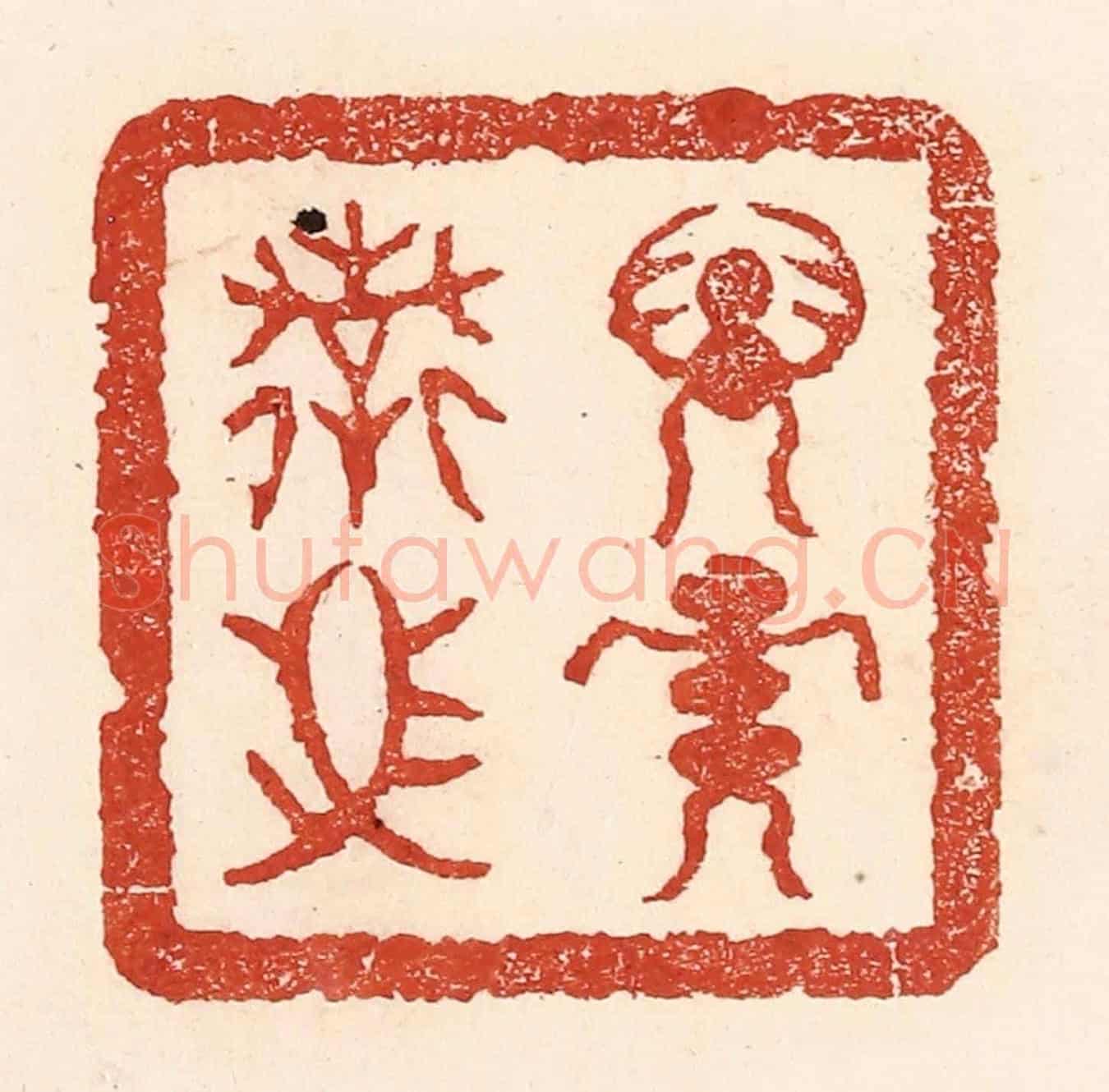 清 陆廷槐《子孫保之》篆刻印章作品